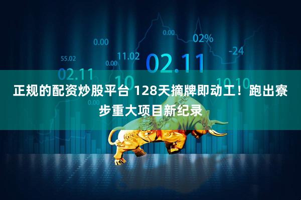 正规的配资炒股平台 128天摘牌即动工！跑出寮步重大项目新纪录